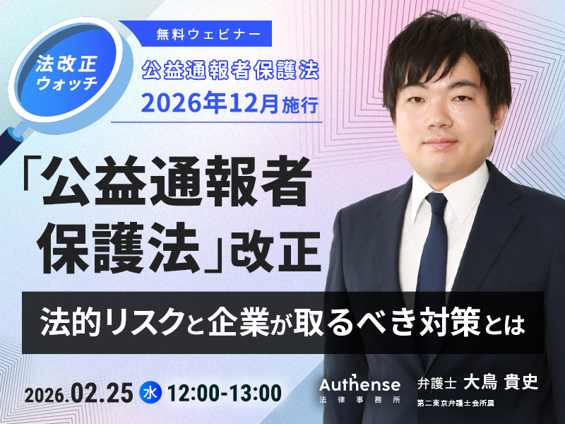 「公益通報者保護法」改正<br>法的リスクと企業が取るべき対策とは